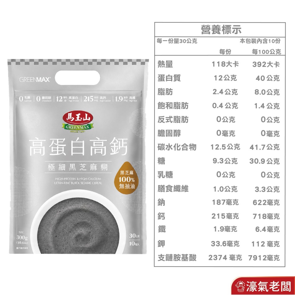 馬玉山高蛋白高鈣極細穀粉30gx10/袋 隨包送阿華田(杏仁粉/黑芝麻糊)早餐 素食 新品 高蛋白 黑芝麻【濠氣老闆】-細節圖6
