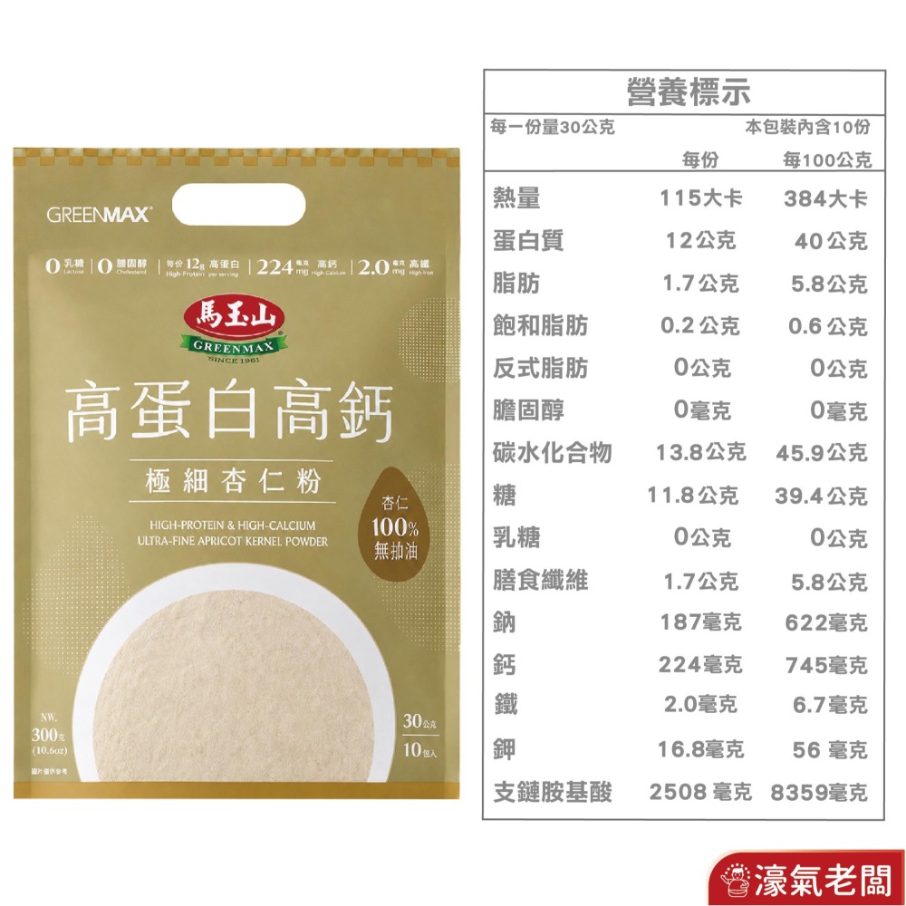 馬玉山高蛋白高鈣極細穀粉30gx10/袋 隨包送阿華田(杏仁粉/黑芝麻糊)早餐 素食 新品 高蛋白 黑芝麻【濠氣老闆】-細節圖7