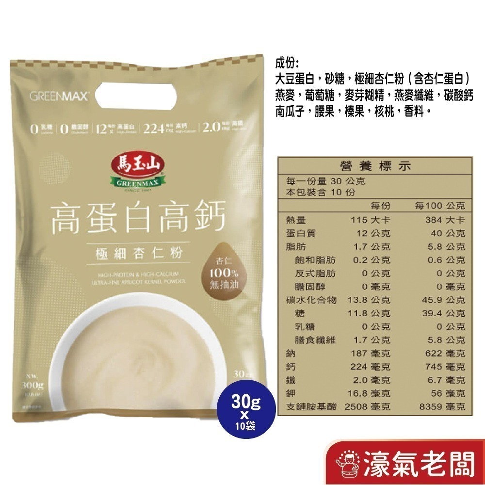 馬玉山高蛋白高鈣極細穀粉30gx10/袋 隨包送阿華田(杏仁粉/黑芝麻糊)早餐 素食 新品 高蛋白 黑芝麻【濠氣老闆】-規格圖7