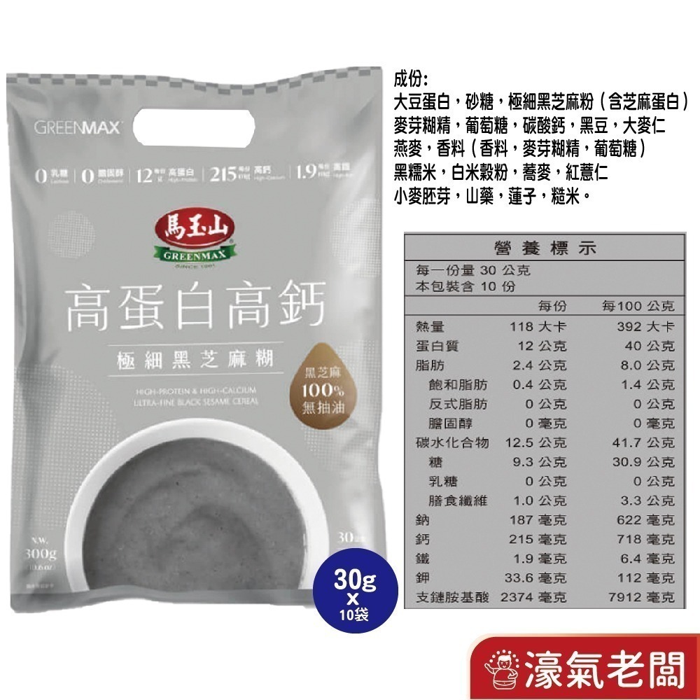 馬玉山高蛋白高鈣極細穀粉30gx10/袋 隨包送阿華田(杏仁粉/黑芝麻糊)早餐 素食 新品 高蛋白 黑芝麻【濠氣老闆】-規格圖7