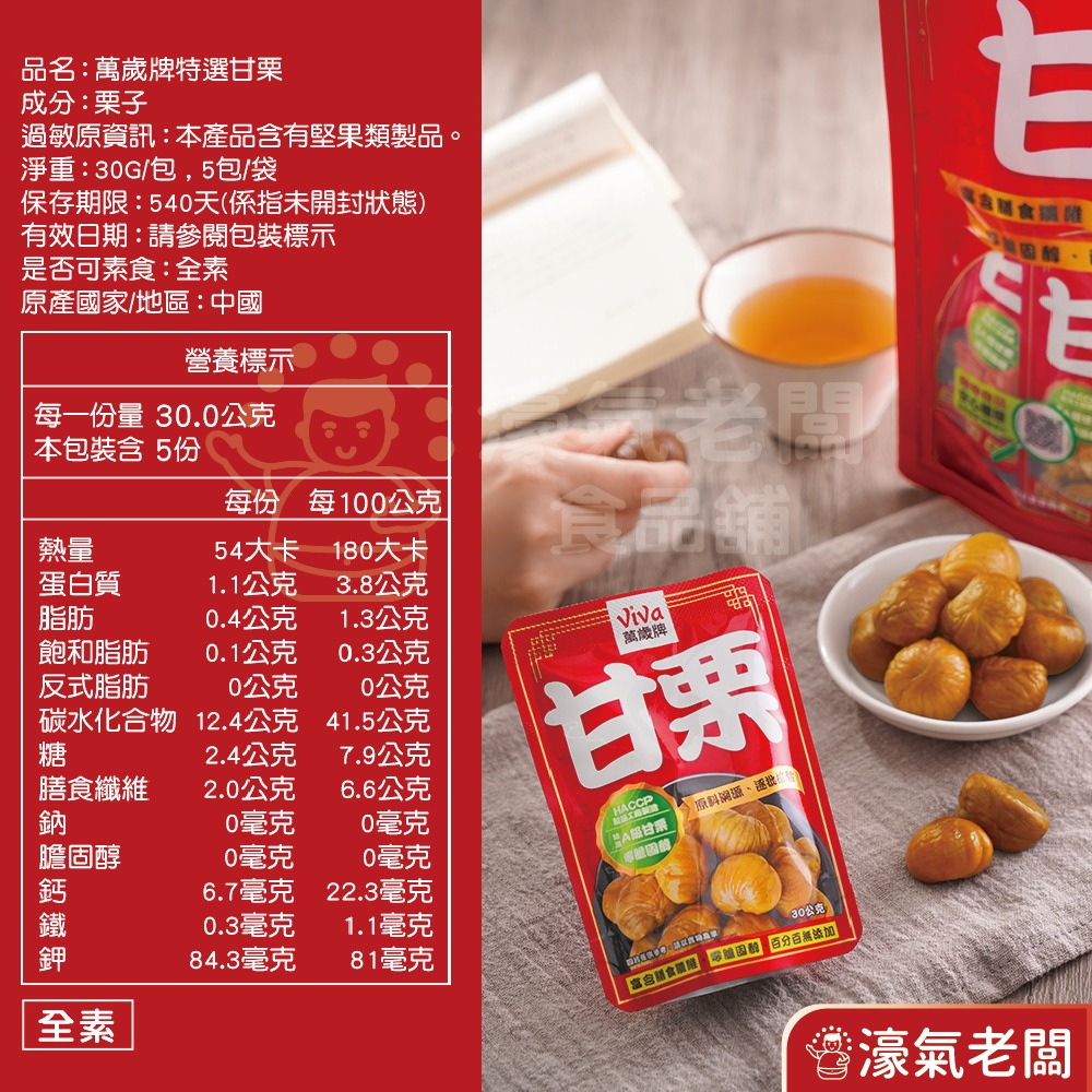 萬歲牌特選甘栗(30gX5包/袋) 隨手包 栗子 零食 嘴饞推薦-細節圖6
