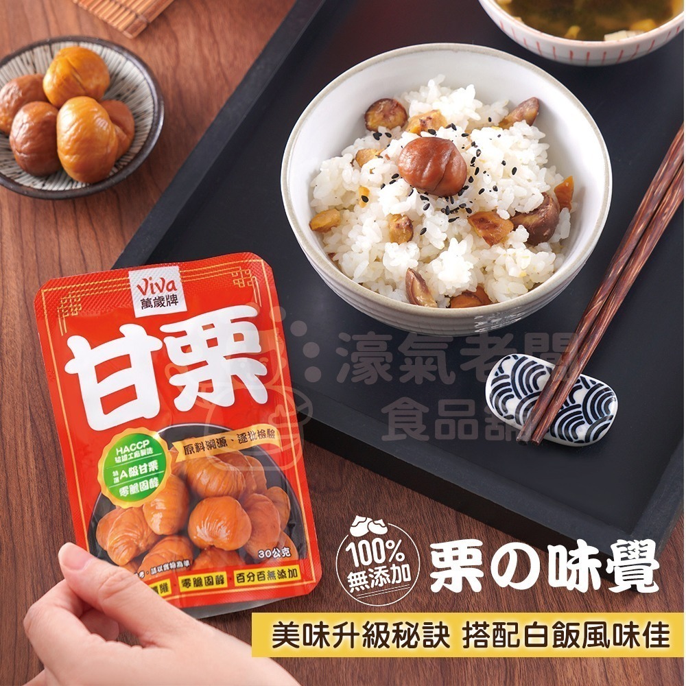 萬歲牌特選甘栗(30gX5包/袋) 隨手包 栗子 零食 零售零食 低脂零食 栗子仁【濠氣老闆】-細節圖2