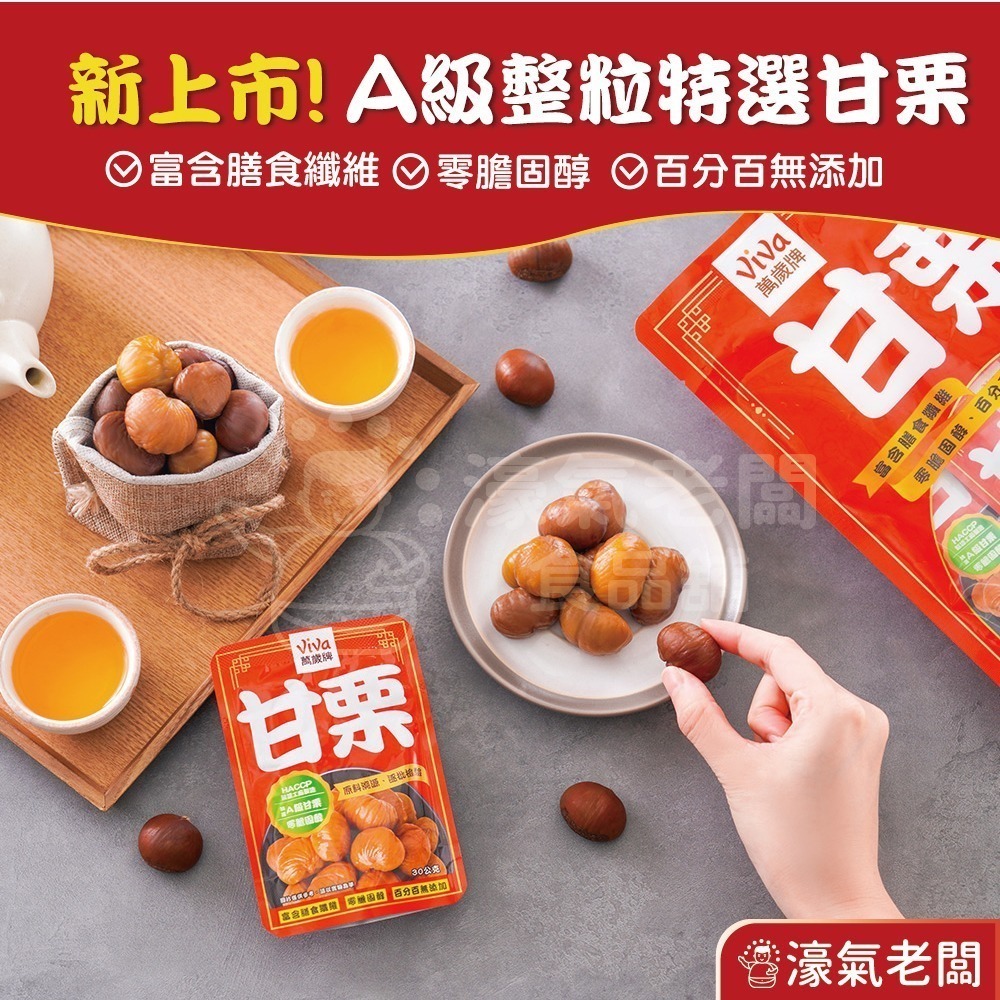 萬歲牌特選甘栗(30gX5包/袋) 隨手包 栗子 零食 零售零食 低脂零食 栗子仁【濠氣老闆】-細節圖3