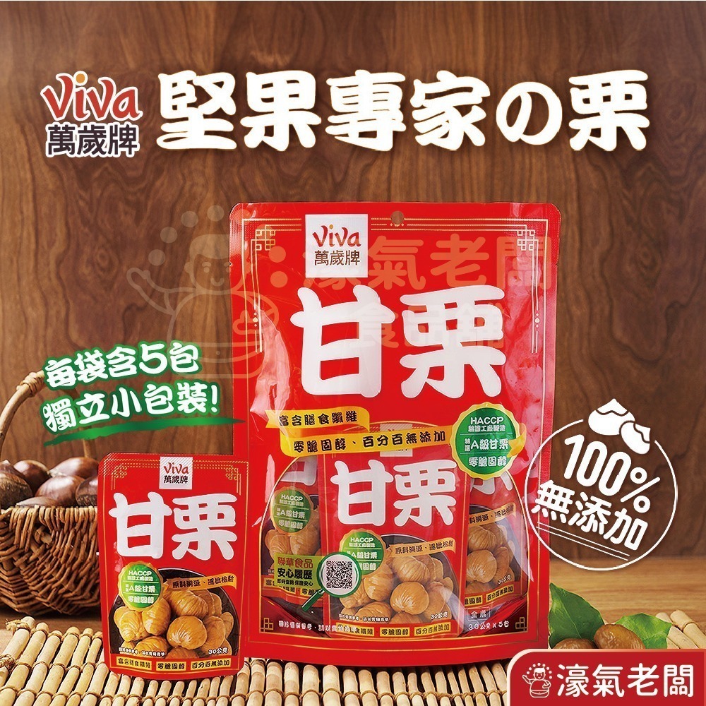 萬歲牌特選甘栗(30gX5包/袋) 隨手包 栗子 零食 零售零食 低脂零食 栗子仁【濠氣老闆】-細節圖4