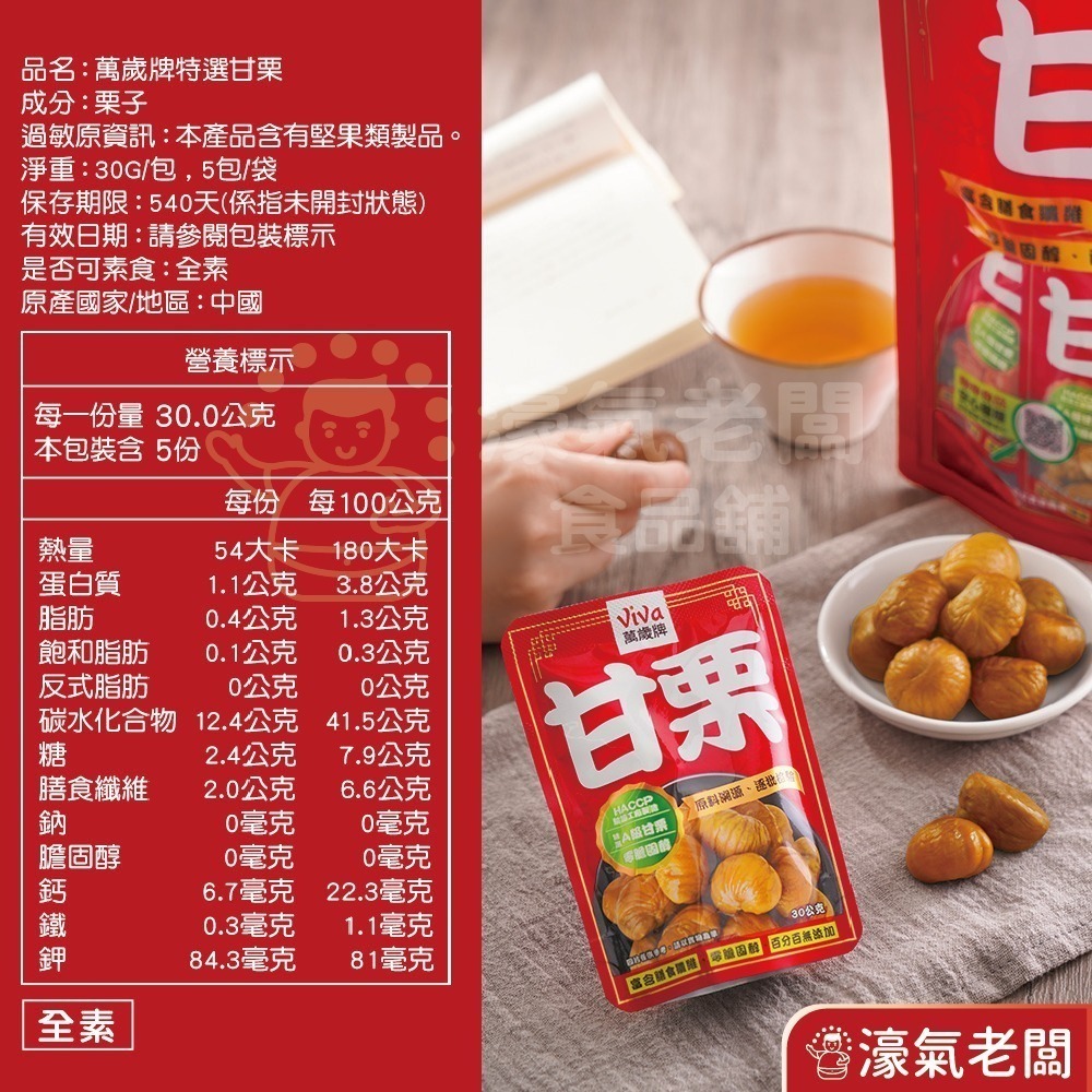 萬歲牌特選甘栗(30gX5包/袋) 隨手包 栗子 零食 零售零食 低脂零食 栗子仁【濠氣老闆】-細節圖6