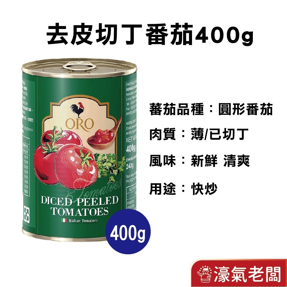 義大利ORO去皮整顆蕃茄 去皮切丁蕃茄罐頭400公克  燉煮 清炒 【濠氣老闆】-細節圖2
