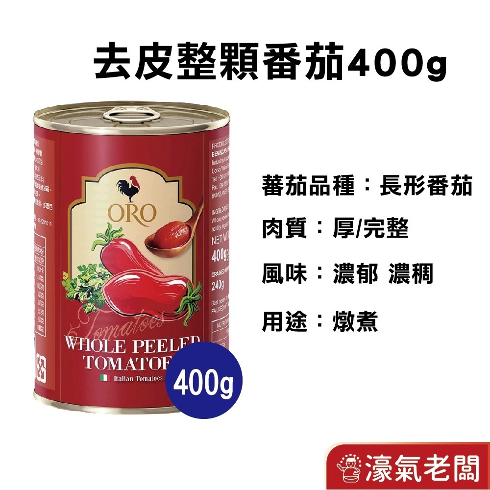 義大利ORO去皮整顆蕃茄 去皮切丁蕃茄罐頭400公克  燉煮 清炒 【濠氣老闆】-細節圖3
