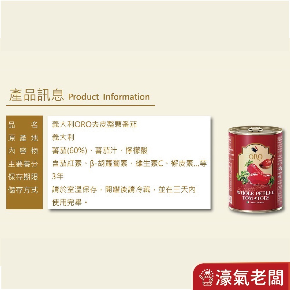 義大利ORO去皮整顆蕃茄 去皮切丁蕃茄罐頭400公克  燉煮 清炒 【濠氣老闆】-細節圖6