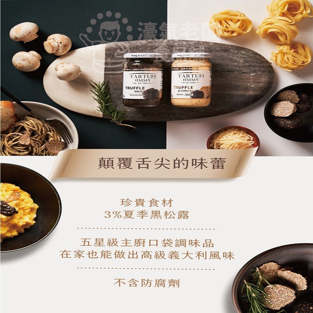 Jimmy 義大利松露義大利麵醬180公克（原味松露／起司松露）【濠氣老闆】-細節圖6