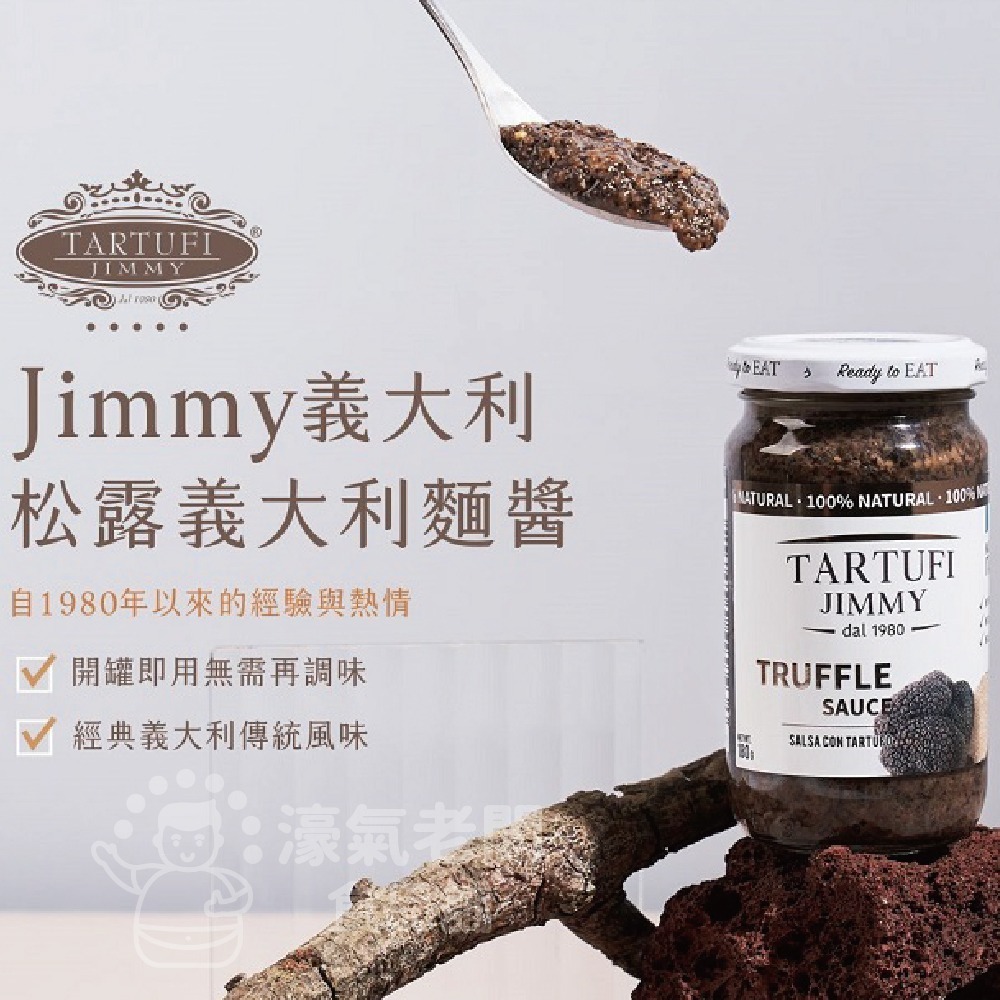 Jimmy 義大利松露義大利麵醬180公克（原味松露／起司松露）【濠氣老闆】-細節圖7