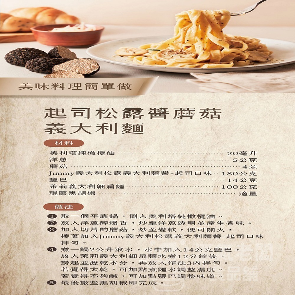 Jimmy 義大利松露義大利麵醬180公克（原味松露／起司松露）【濠氣老闆】-細節圖8