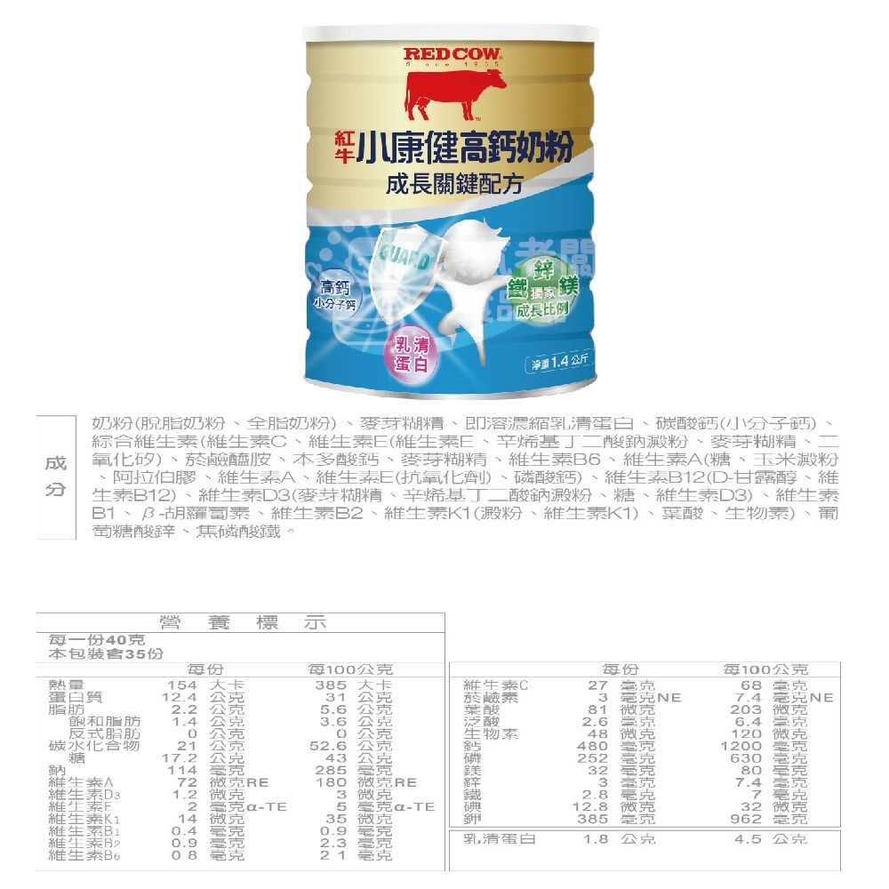 紅牛小康健奶粉1.4kg-成長關鍵 沖泡 益生菌 保護 乳清蛋白 高鈣 【濠氣老闆】【效期2027/11/3】-細節圖7