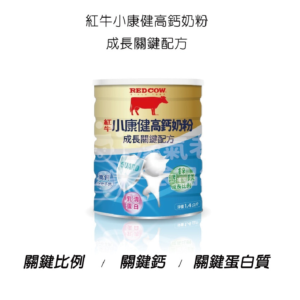 紅牛小康健奶粉1.4kg-成長關鍵 沖泡 益生菌 保護 乳清蛋白 高鈣 【濠氣老闆】【效期2027/11/3】-細節圖8