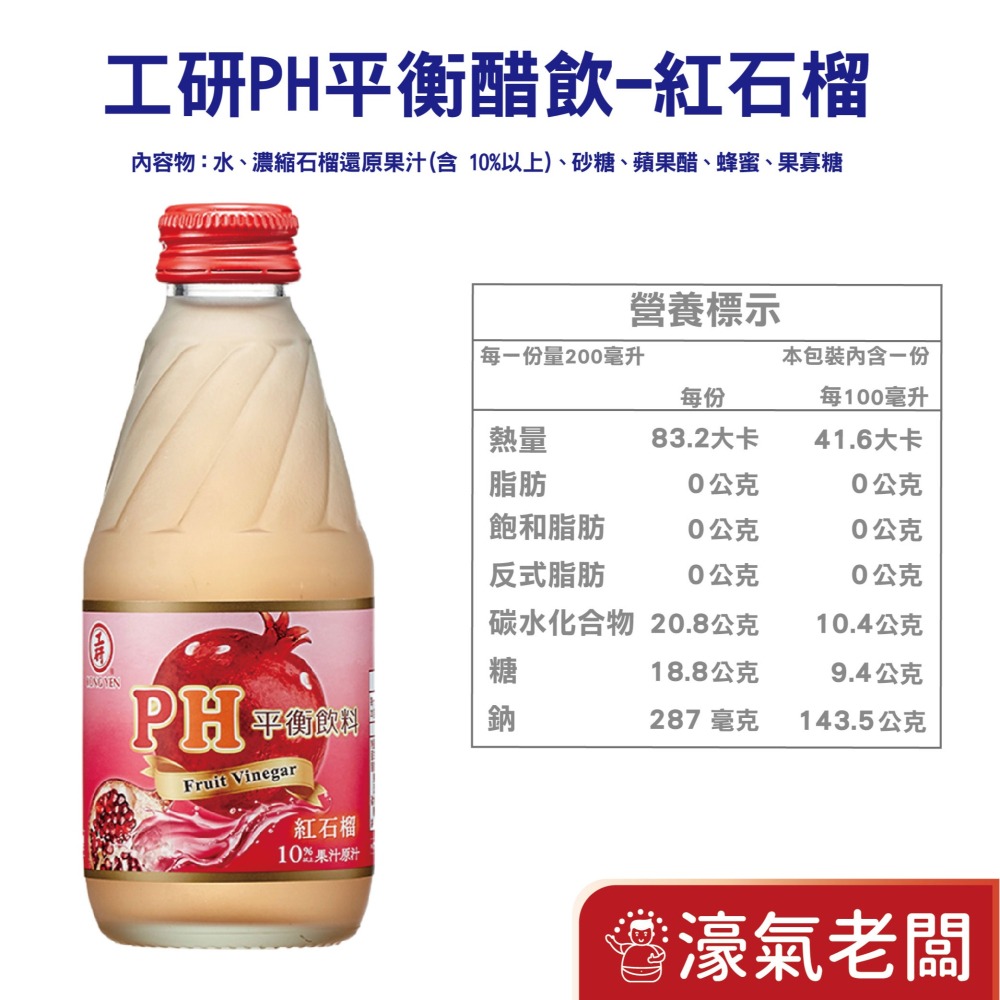 工研PH平衡飲料-蘋果/水蜜桃/紅石柳/紫蘇梅/百香果(200mlx24入/箱)工研 水果醋飲 飲料【濠氣老闆】-細節圖2