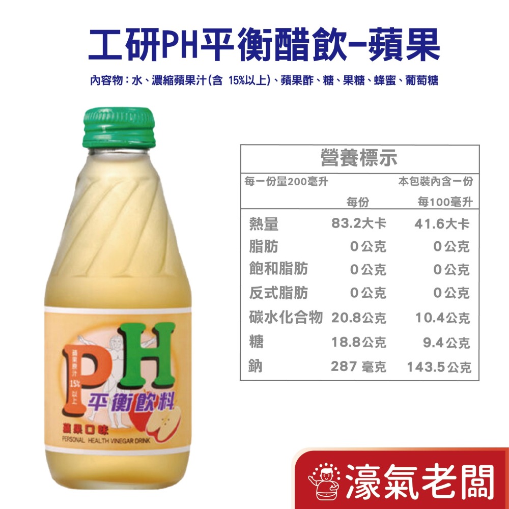 工研PH平衡飲料-蘋果/水蜜桃/紅石柳/紫蘇梅/百香果(200mlx24入/箱)工研 水果醋飲 飲料【濠氣老闆】-細節圖3
