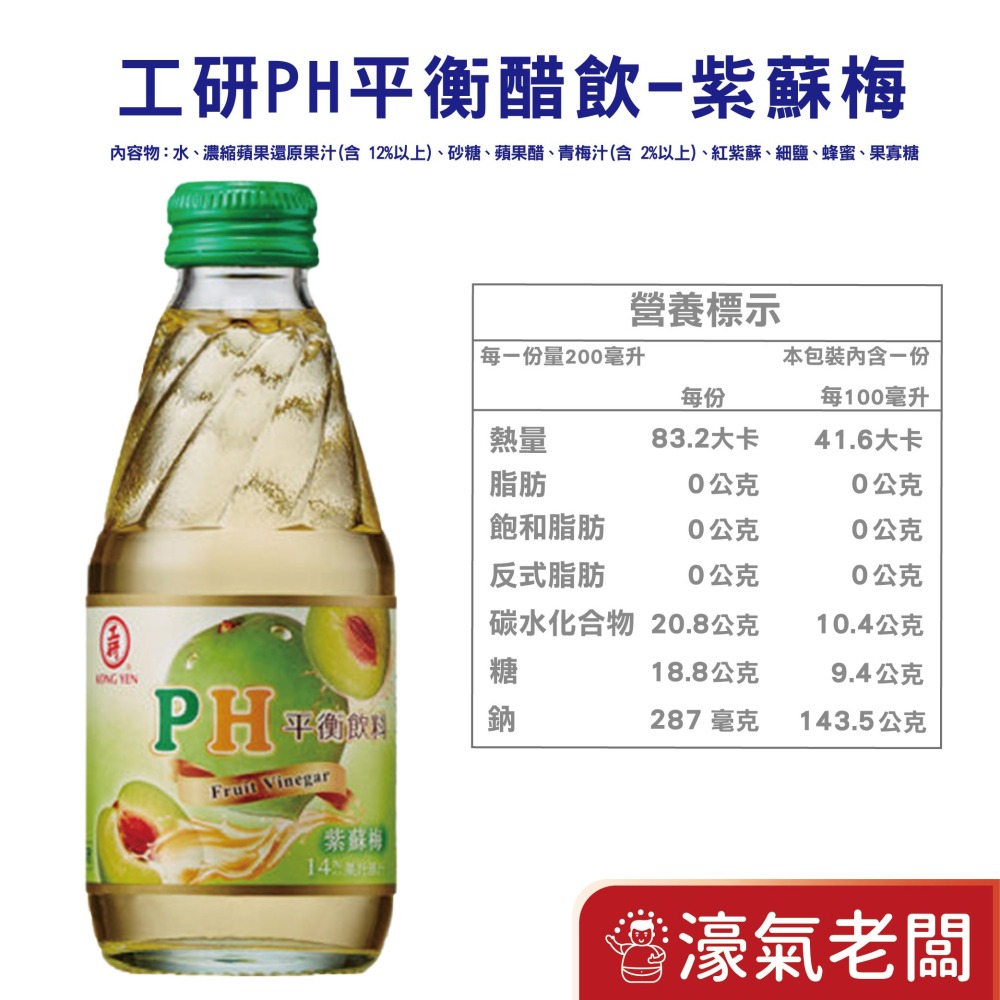 工研PH平衡飲料-蘋果/水蜜桃/紅石柳/紫蘇梅/百香果(200mlx24入/箱)工研 水果醋飲 飲料【濠氣老闆】-細節圖4