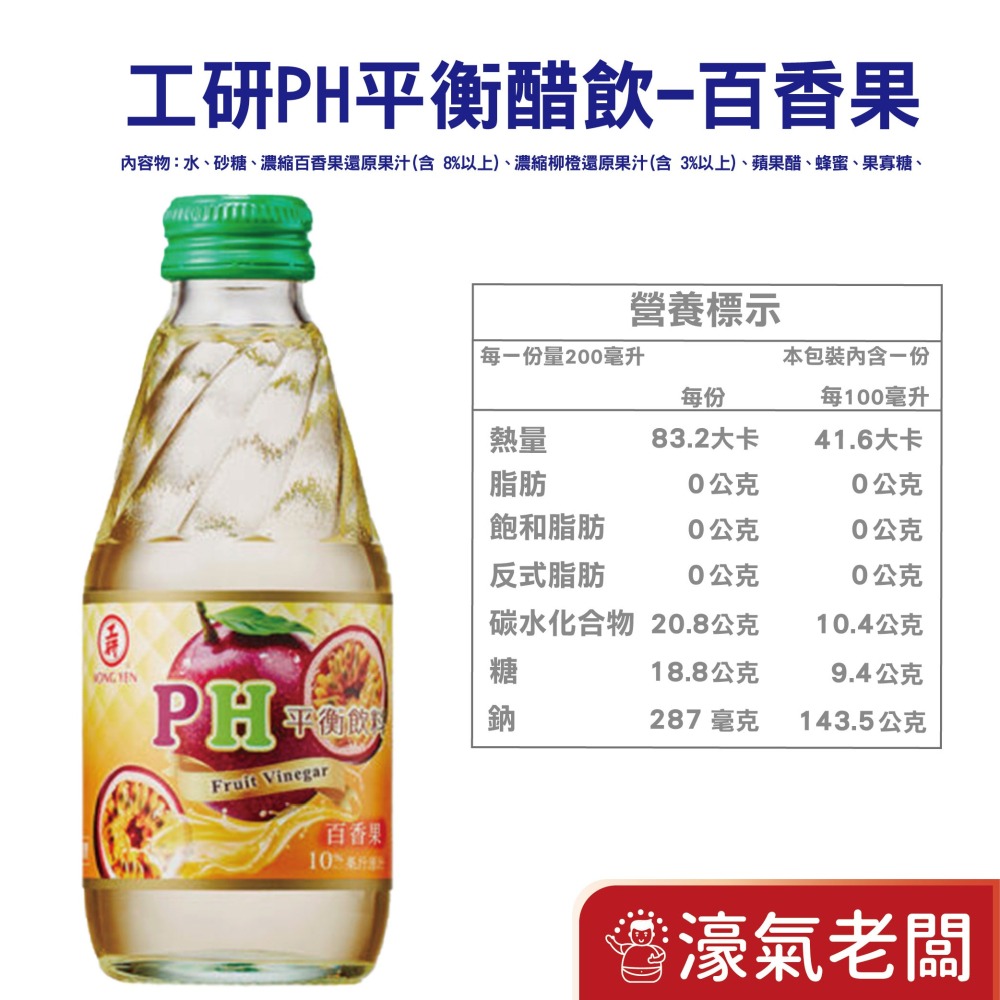 工研PH平衡飲料-蘋果/水蜜桃/紅石柳/紫蘇梅/百香果(200mlx24入/箱)工研 水果醋飲 飲料【濠氣老闆】-細節圖5