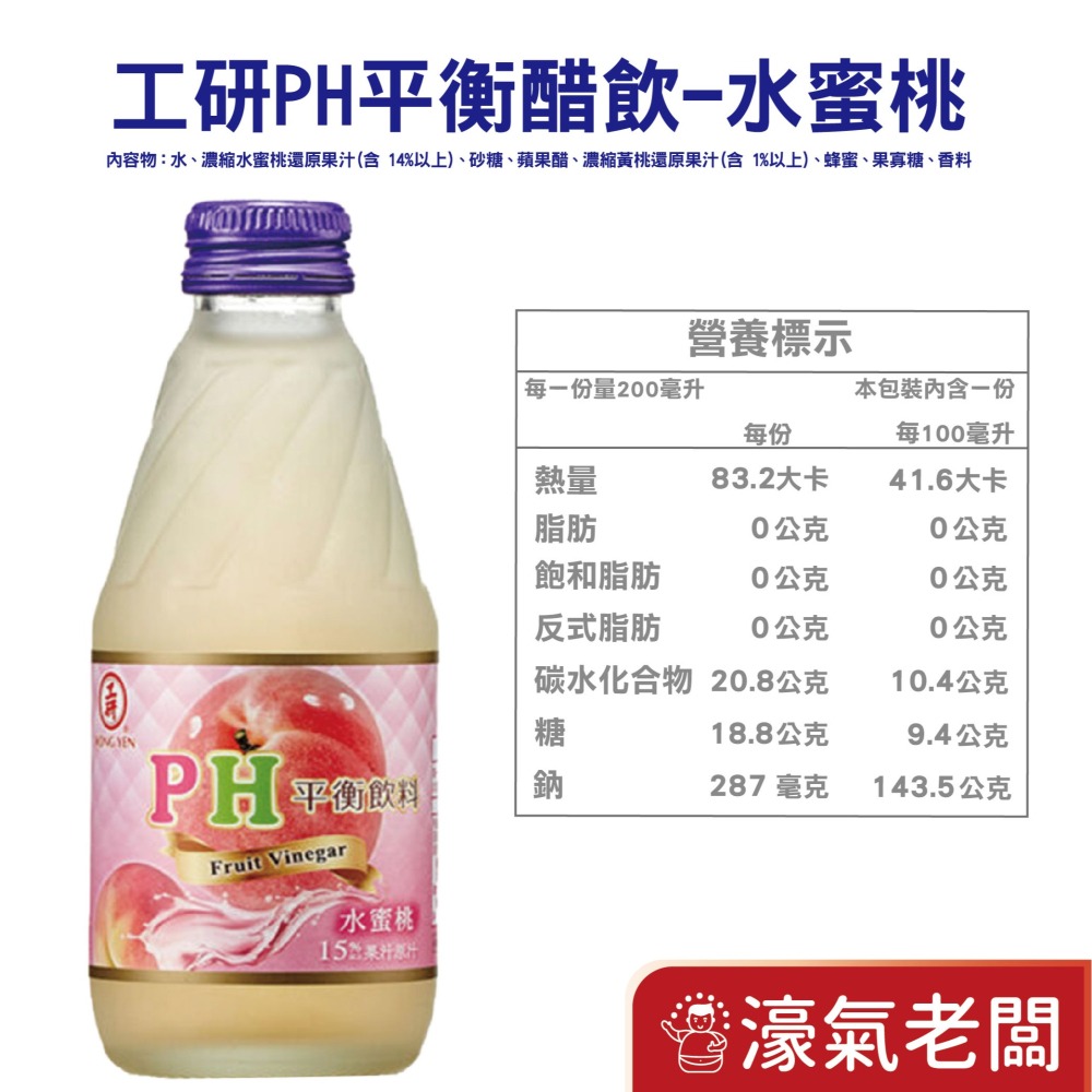 工研PH平衡飲料-蘋果/水蜜桃/紅石柳/紫蘇梅/百香果(200mlx24入/箱)工研 水果醋飲 飲料【濠氣老闆】-細節圖6