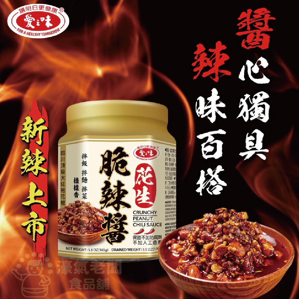 愛之味花生辣脆醬 165g 香辣 佐餐 拌麵 沾醬-細節圖3