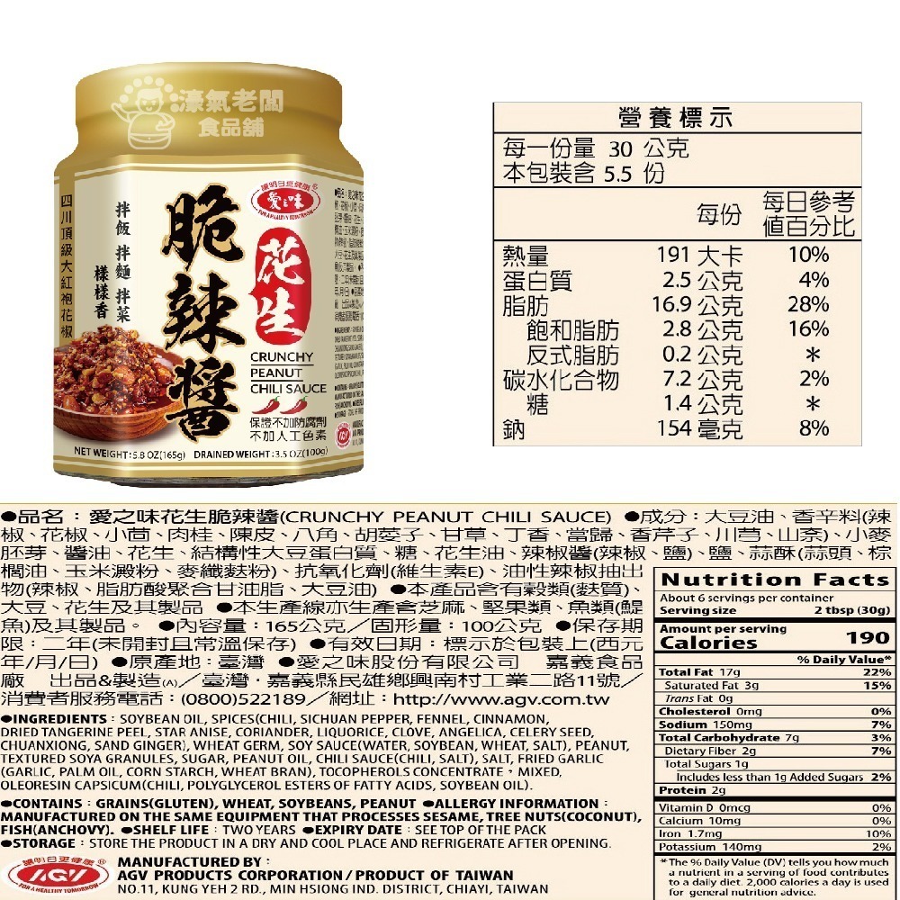 愛之味花生辣脆醬165g 香辣 佐餐 拌麵 沾醬 辣醬 花生 花生醬 辣椒醬 台灣製造【濠氣老闆】-細節圖2