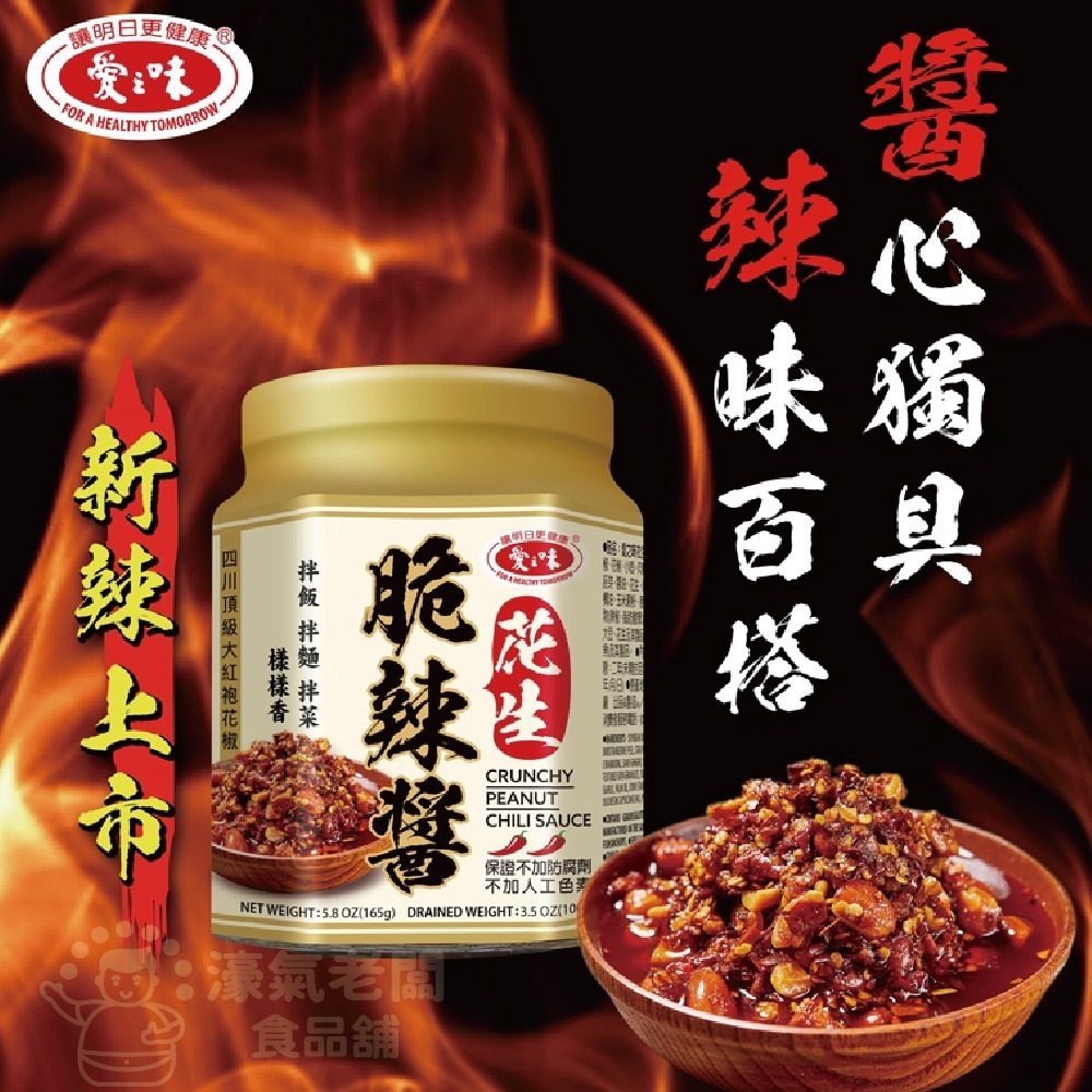 愛之味花生辣脆醬165g 香辣 佐餐 拌麵 沾醬 辣醬 花生 花生醬 辣椒醬 台灣製造【濠氣老闆】-細節圖3