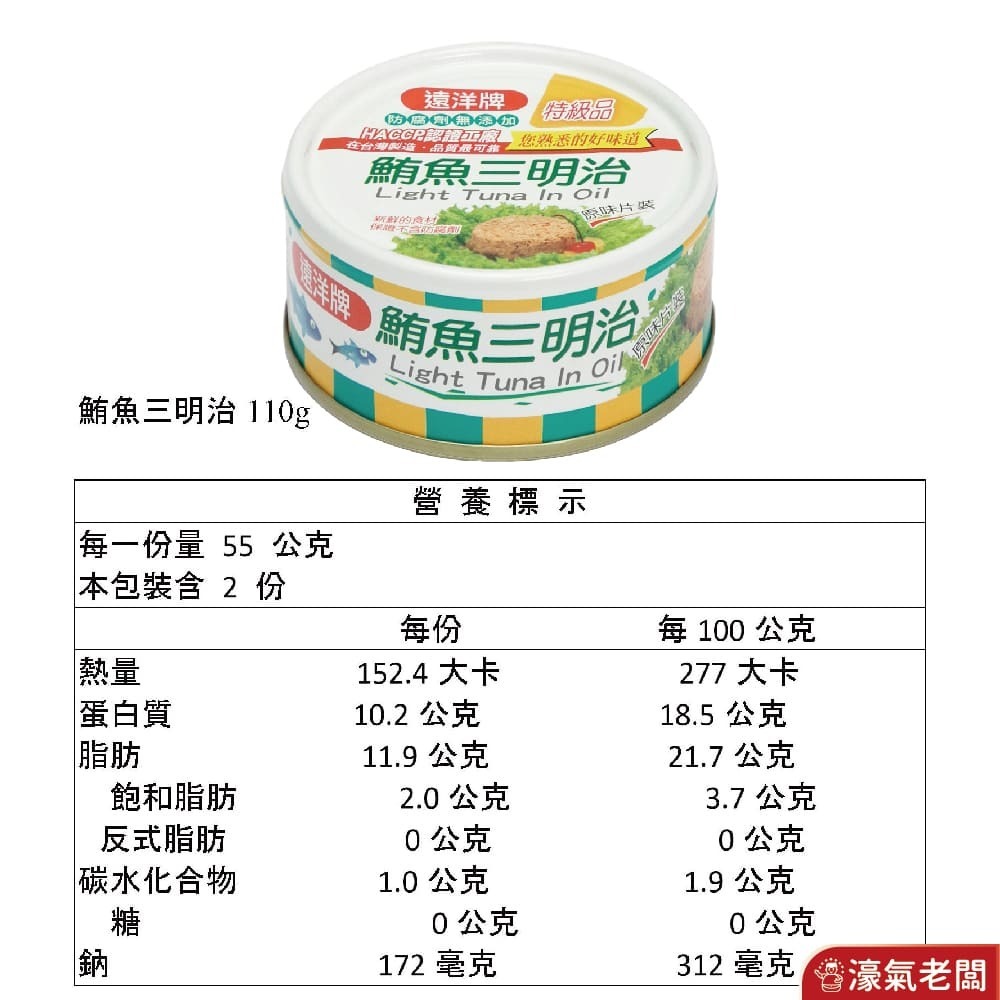遠洋罐頭 三明治鮪魚/玉米鮪魚110g 水煮鮪魚90g 即食【濠氣老闆】-細節圖4