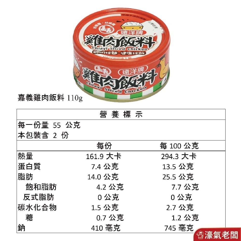 遠洋牌嘉義雞肉飯料110g 即食 罐頭 雞肉 下飯 料理 配飯 防災食品 古早味 台灣美食 露營【濠氣老闆】-細節圖2