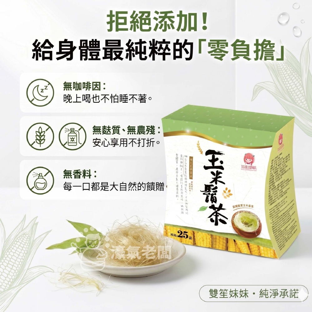 雙笙妹妹 玉米鬚茶25個茶包/盒  清爽 養生 輕體 飲品 【濠氣老闆】-細節圖5