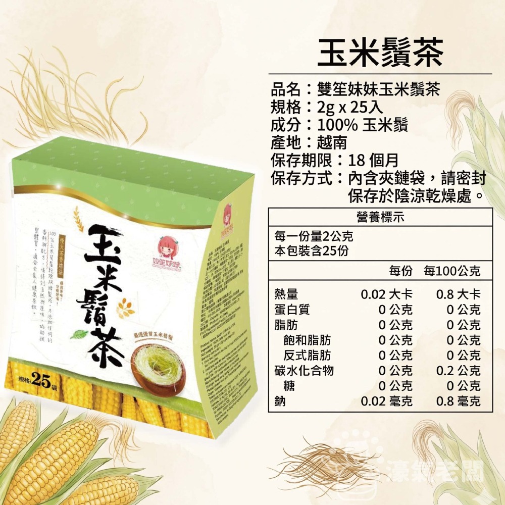 雙笙妹妹 玉米鬚茶25個茶包/盒  清爽 養生 輕體 飲品 【濠氣老闆】-細節圖7