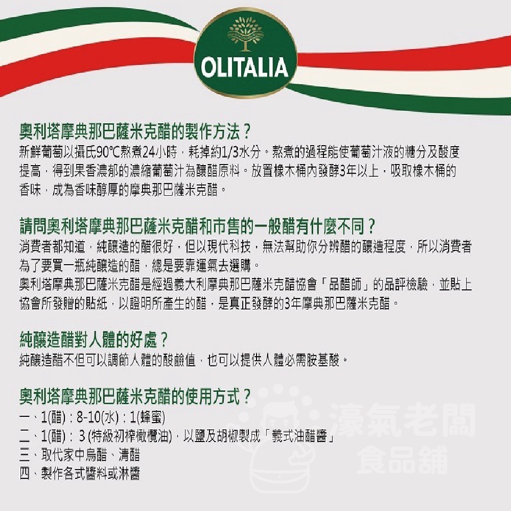 義大利 OLITALIA奧利塔摩典那巴薩米克醋250ML 沙拉 拌醬 巴薩米克醋 沙拉醬 涼拌【濠氣老闆】-細節圖5