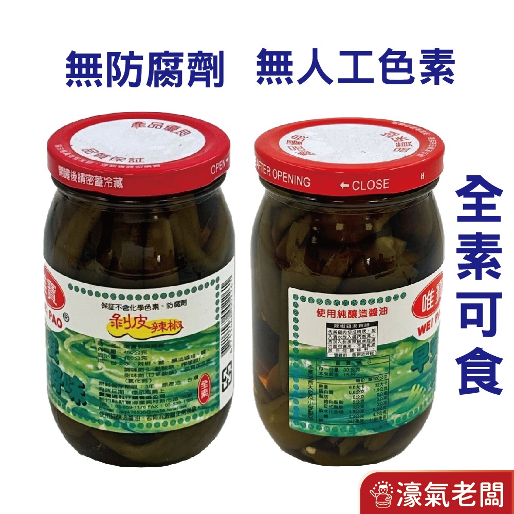 唯寶 剝皮辣椒 450g  甘醇微辣  脆口 開胃 罐頭 料理 配飯-細節圖2