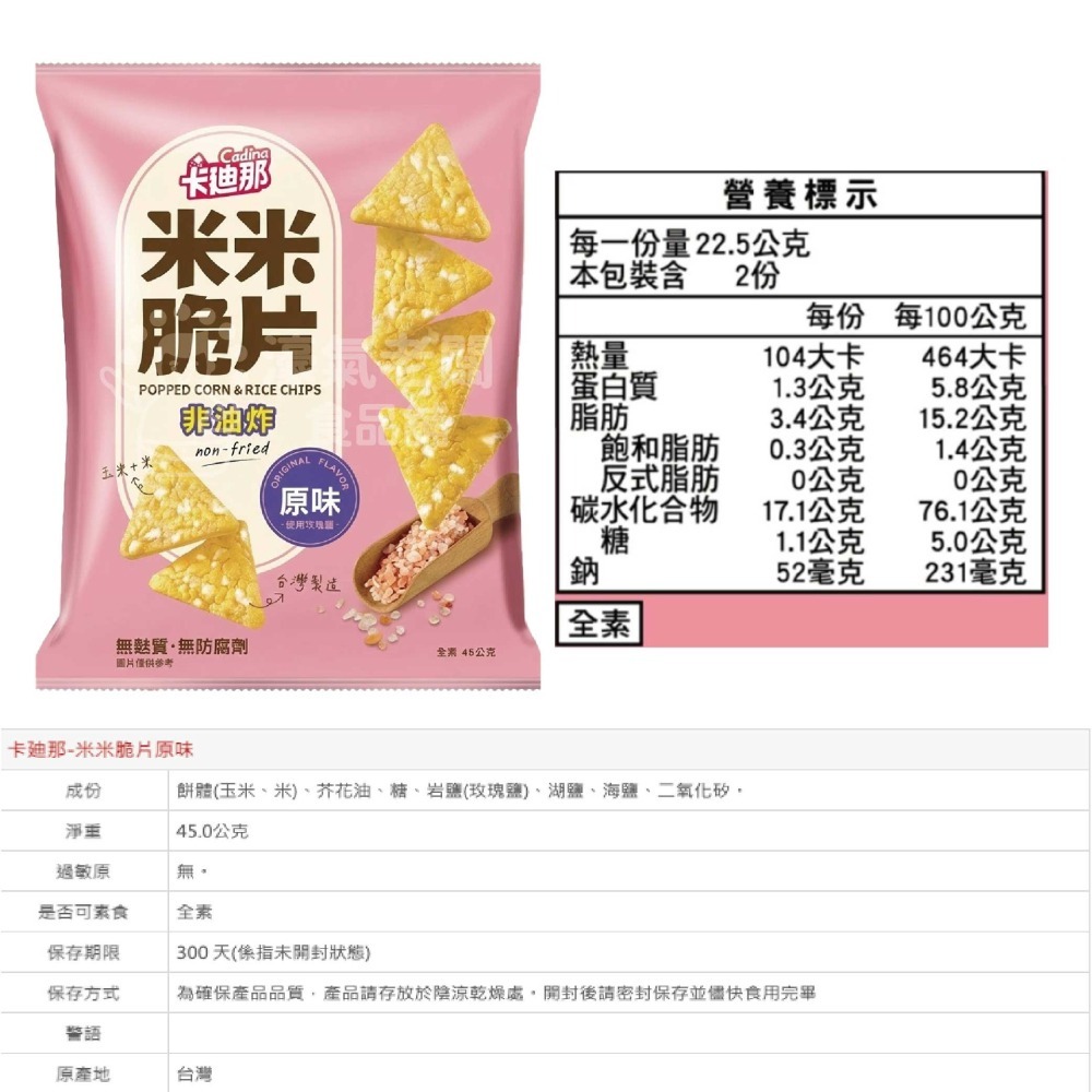 卡迪那 米米脆片 原味/起司45g  米的洋芋片 聯華零食 餅乾 零嘴 追劇零食 宵夜零食 健康零食 【濠氣老闆】-細節圖2