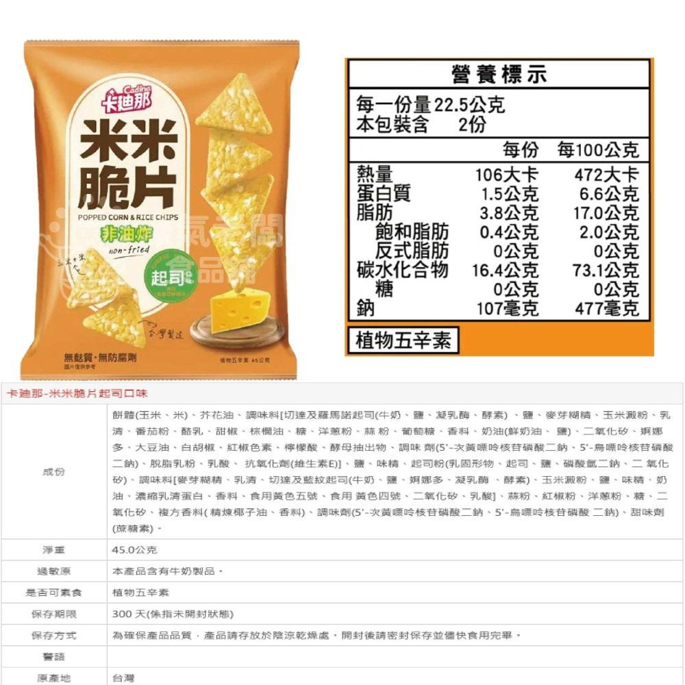 卡迪那 米米脆片 原味/起司45g  米的洋芋片 聯華零食 餅乾 零嘴 追劇零食 宵夜零食 健康零食 【濠氣老闆】-細節圖3