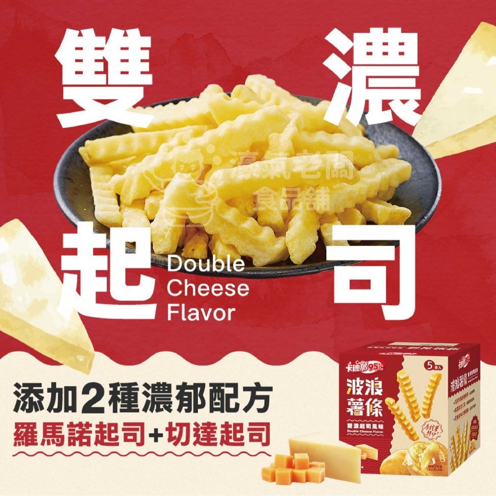 卡迪那95℃波浪薯條 雙濃起司(袋裝36g/盒裝90g) 零食 餅乾  追劇零食 台灣零食 好吃零食 起司【濠氣老闆】-細節圖3
