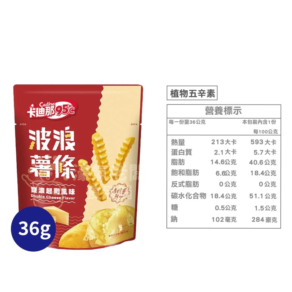 卡迪那95℃波浪薯條 雙濃起司(袋裝36g/盒裝90g) 零食 餅乾  追劇零食 台灣零食 好吃零食 起司【濠氣老闆】-細節圖4