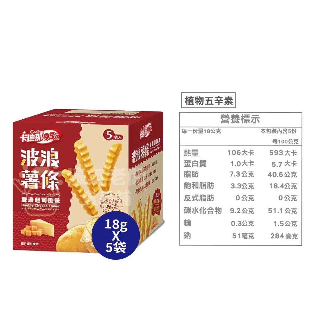 卡迪那95℃波浪薯條 雙濃起司(袋裝36g/盒裝90g) 零食 餅乾  追劇零食 台灣零食 好吃零食 起司【濠氣老闆】-細節圖5