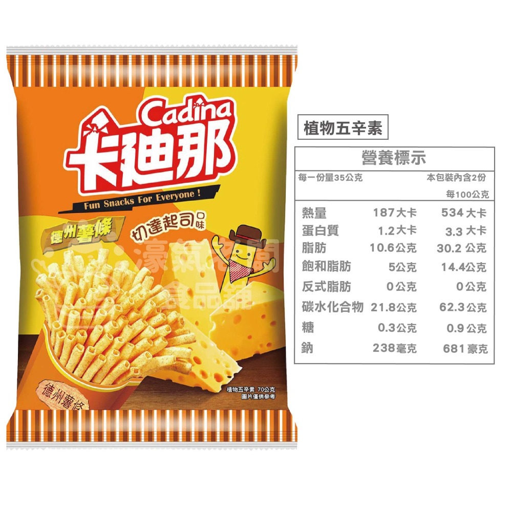 卡迪那德州薯條 切達起司70g 薯條 零食 零嘴 起司 台灣零食 餅乾 點心 聯華零食【濠氣老闆】-細節圖2