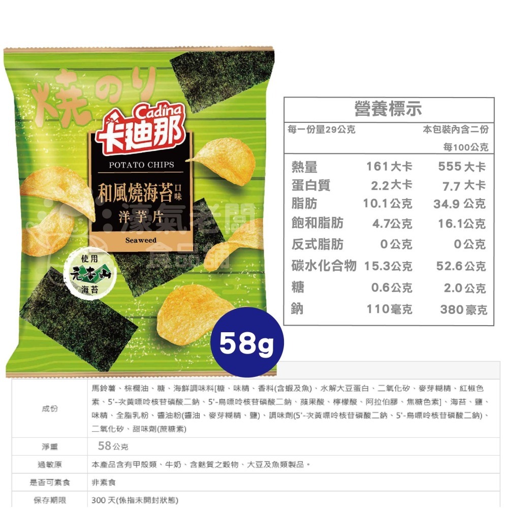 卡迪那 洋芋片-和風燒海苔58g  聯華零食 餅乾 零嘴 追劇零食 宵夜零食 素食零食 台灣零食 薯片 【濠氣老闆】-細節圖2