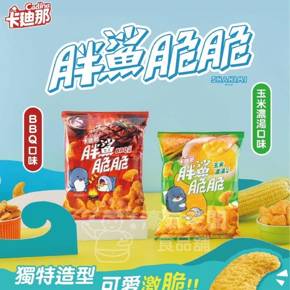 卡迪那 胖鯊脆 (BBQ口味/玉米濃湯口味) 50g 新品 零嘴 宵夜零食 台灣零食 追劇零食 【濠氣老闆】-細節圖2