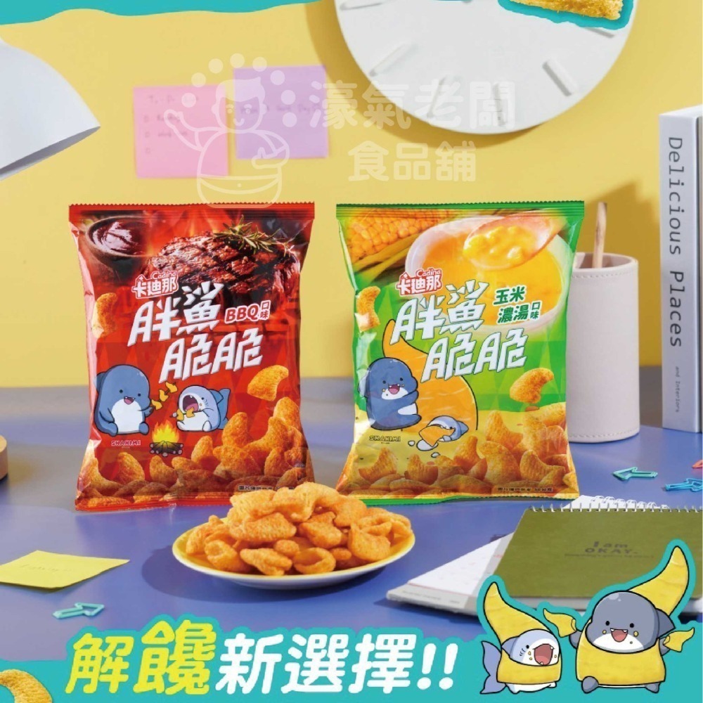卡迪那 胖鯊脆 (BBQ口味/玉米濃湯口味) 50g 新品 零嘴 宵夜零食 台灣零食 追劇零食 【濠氣老闆】-細節圖3