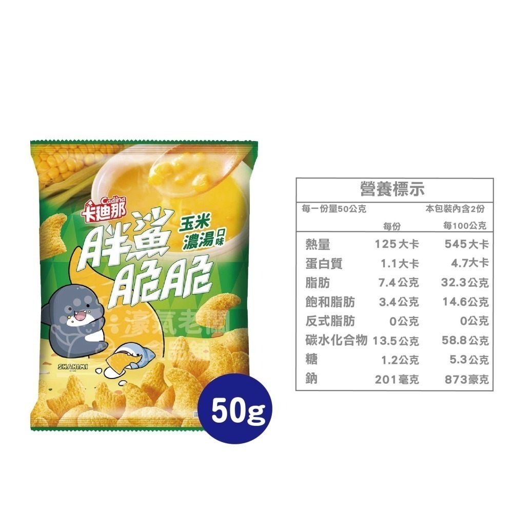 卡迪那 胖鯊脆 (BBQ口味/玉米濃湯口味) 50g 新品 零嘴 宵夜零食 台灣零食 追劇零食 【濠氣老闆】-細節圖4