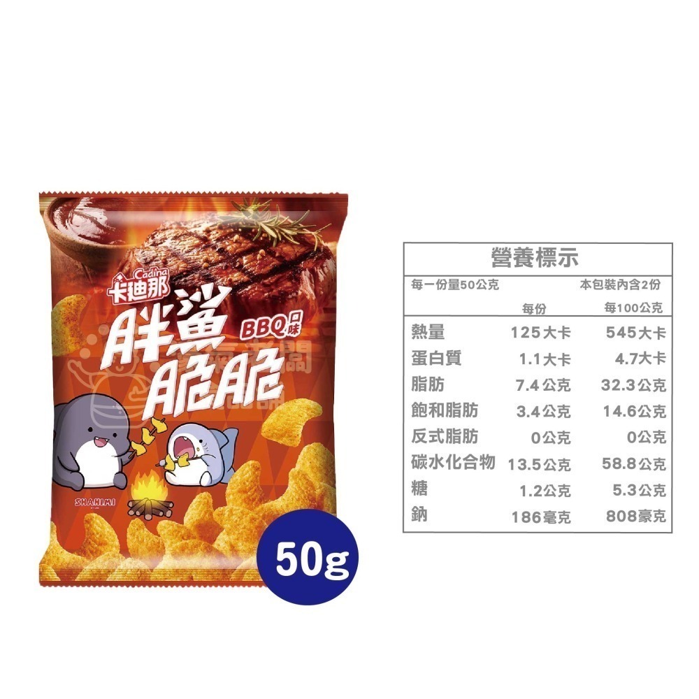 卡迪那 胖鯊脆 (BBQ口味/玉米濃湯口味) 50g 新品 零嘴 宵夜零食 台灣零食 追劇零食 【濠氣老闆】-細節圖5