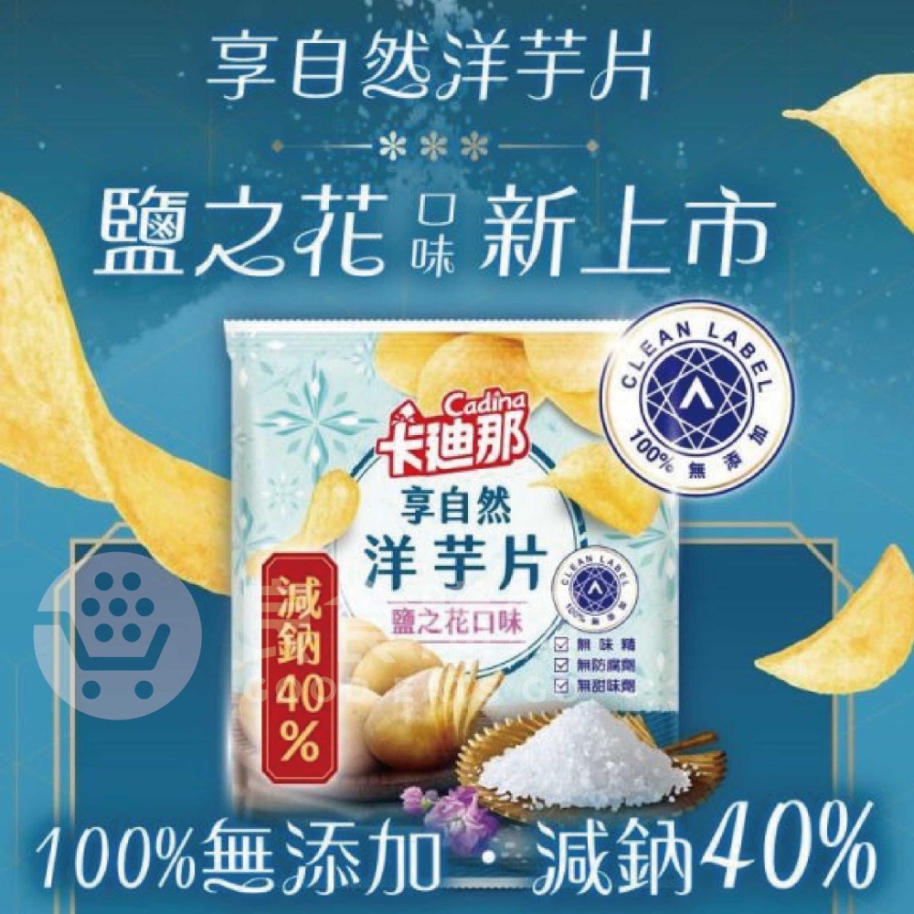 卡迪那 享自然洋芋片 鹽之花58g 洋芋片 聯華食品 零食餅乾 台灣製造 台灣零食 好吃零食 追劇零食 宵夜零食-細節圖3