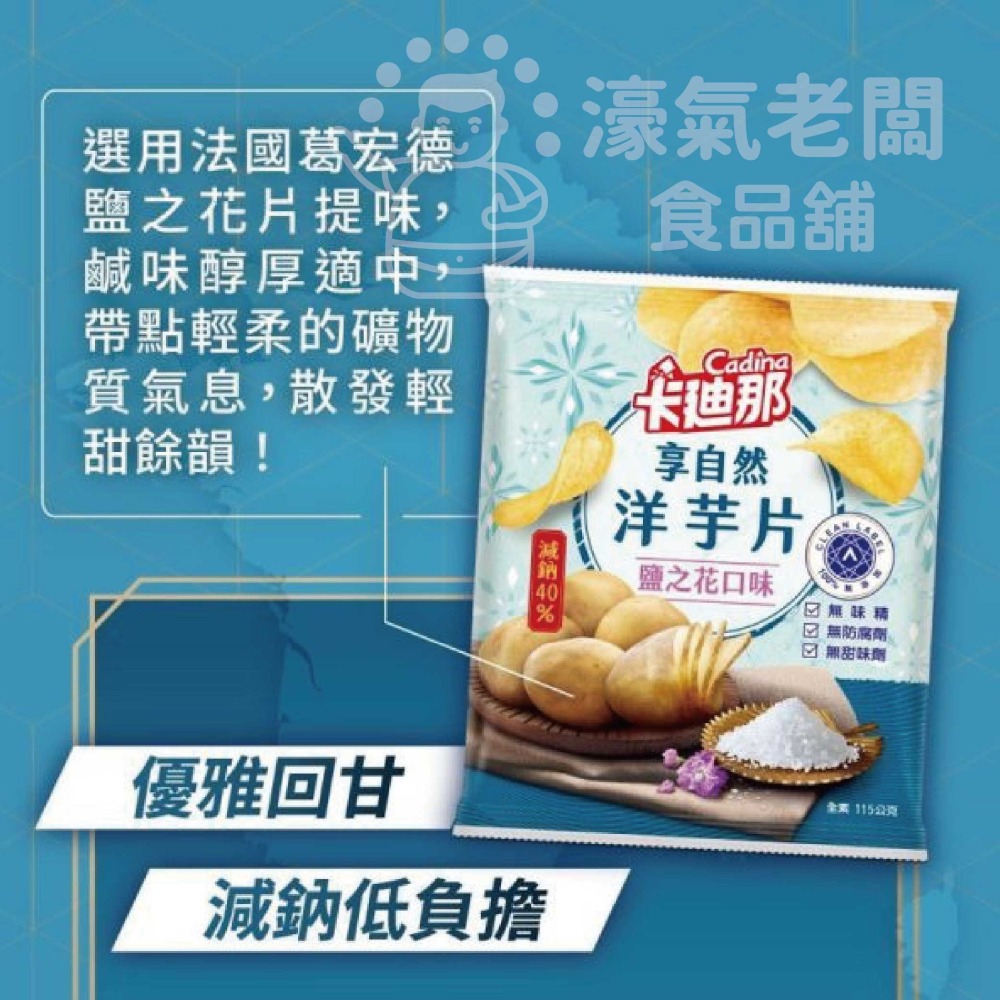 卡迪那 享自然洋芋片 鹽之花58g 洋芋片 聯華食品 零食餅乾 台灣製造 台灣零食 好吃零食 追劇零食 宵夜零食-細節圖4