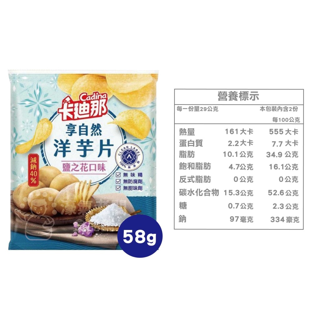 卡迪那 享自然洋芋片 鹽之花58g 洋芋片 聯華食品 零食餅乾 台灣製造 台灣零食 好吃零食 追劇零食 宵夜零食-細節圖5