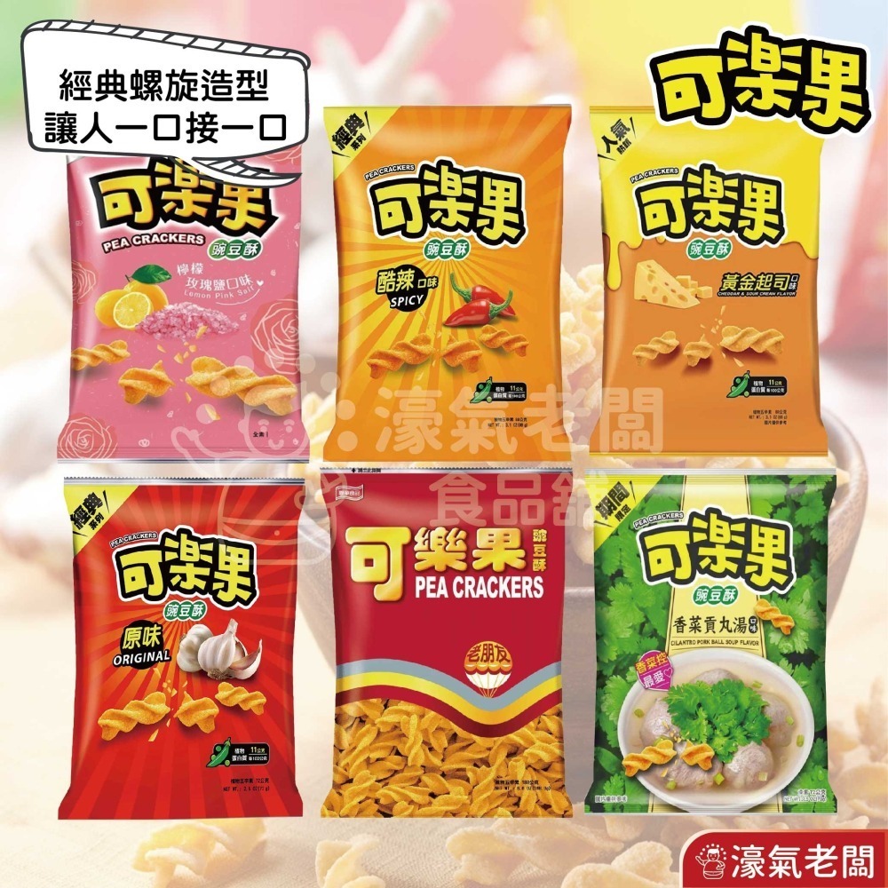 可樂果大包裝72g-88g 豌豆酥 聯華食品 零食餅乾 台灣製造 台灣零食 好吃零食 追劇零食 宵夜零食【濠氣老闆】