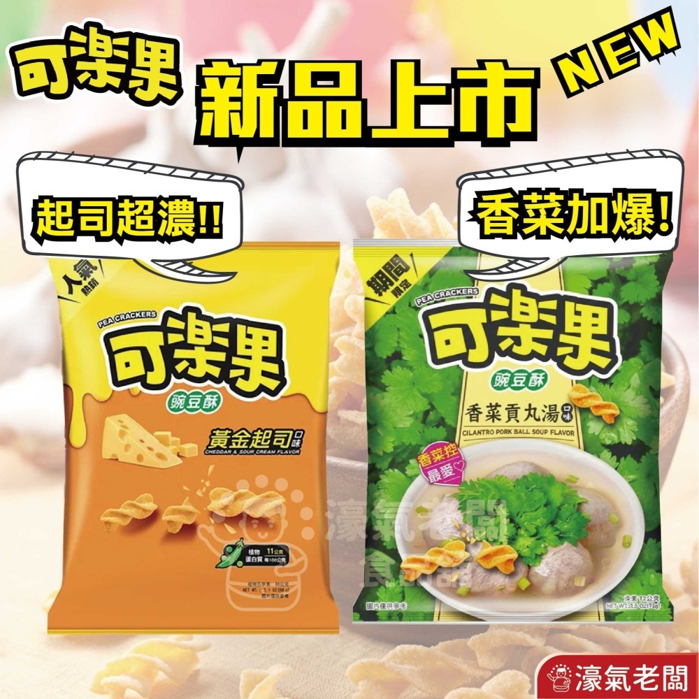 可樂果大包裝72g-88g 豌豆酥 聯華食品 零食餅乾 台灣製造 台灣零食 好吃零食 追劇零食 宵夜零食【濠氣老闆】-細節圖2