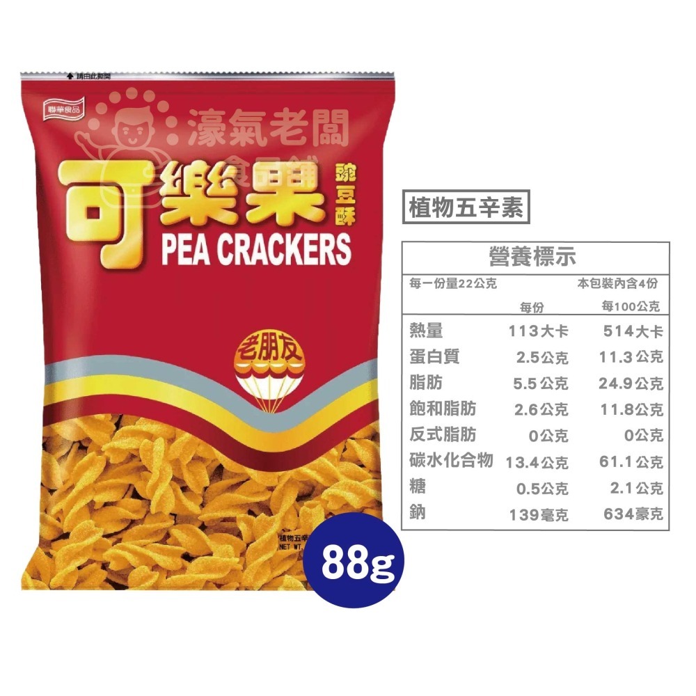 可樂果大包裝72g-88g 豌豆酥 聯華食品 零食餅乾 台灣製造 台灣零食 好吃零食 追劇零食 宵夜零食【濠氣老闆】-細節圖4