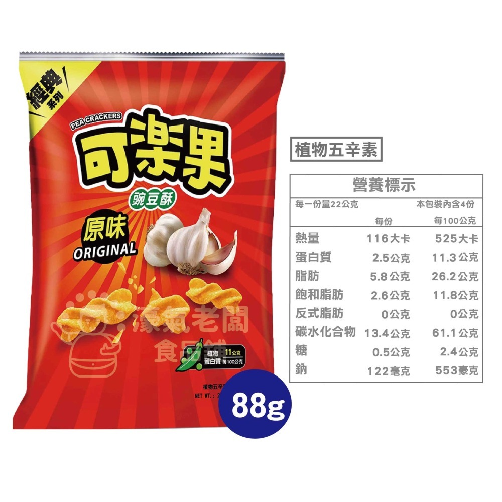 可樂果大包裝72g-88g 豌豆酥 聯華食品 零食餅乾 台灣製造 台灣零食 好吃零食 追劇零食 宵夜零食【濠氣老闆】-細節圖5