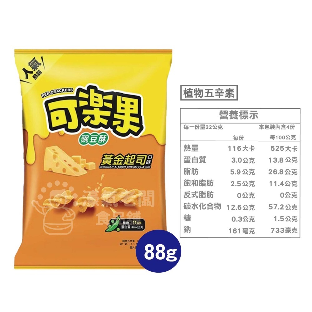 可樂果大包裝72g-88g 豌豆酥 聯華食品 零食餅乾 台灣製造 台灣零食 好吃零食 追劇零食 宵夜零食【濠氣老闆】-細節圖6